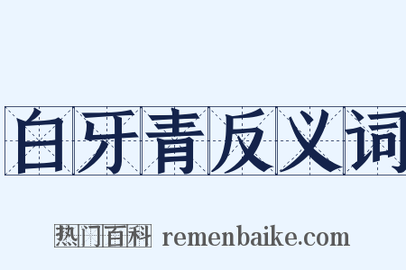 白牙青反义词是什么意思的图片